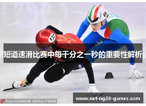 短道速滑比赛中每千分之一秒的重要性解析