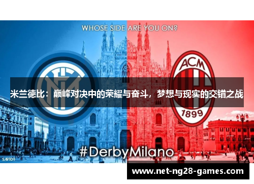 米兰德比：巅峰对决中的荣耀与奋斗，梦想与现实的交错之战