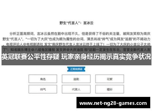 英冠联赛公平性存疑 玩家亲身经历揭示真实竞争状况