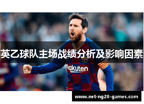 英乙球队主场战绩分析及影响因素