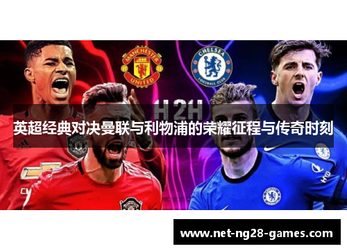 英超经典对决曼联与利物浦的荣耀征程与传奇时刻