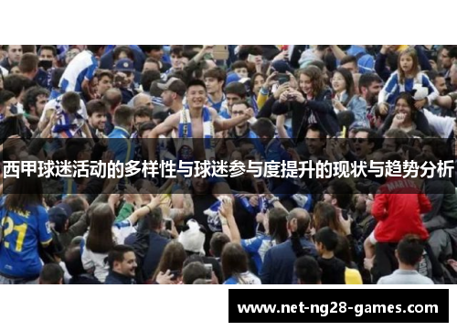 西甲球迷活动的多样性与球迷参与度提升的现状与趋势分析