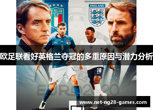 欧足联看好英格兰夺冠的多重原因与潜力分析 欧足联看好英格兰夺冠的多重原因与潜力分析