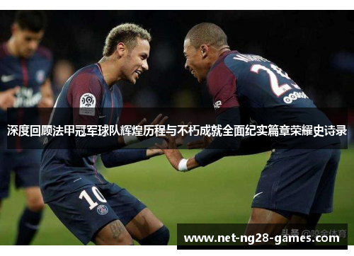 深度回顾法甲冠军球队辉煌历程与不朽成就全面纪实篇章荣耀史诗录 深度回顾法甲冠军球队辉煌历程与不朽成就全面纪实篇章荣耀史诗录