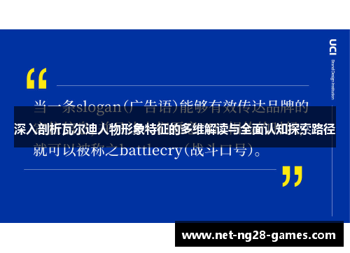 深入剖析瓦尔迪人物形象特征的多维解读与全面认知探索路径 深入剖析瓦尔迪人物形象特征的多维解读与全面认知探索路径
