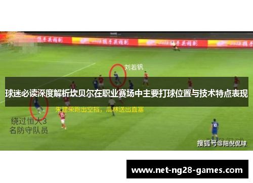 球迷必读深度解析坎贝尔在职业赛场中主要打球位置与技术特点表现 球迷必读深度解析坎贝尔在职业赛场中主要打球位置与技术特点表现