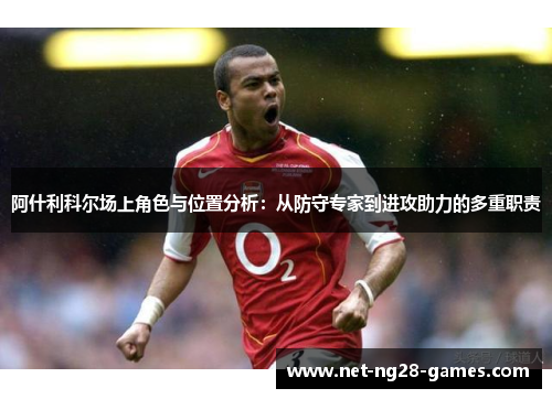 阿什利科尔场上角色与位置分析:从防守专家到进攻助力的多重职责 阿什利科尔场上角色与位置分析:从防守专家到进攻助力的多重职责