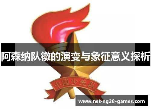 阿森纳队徽的演变与象征意义探析