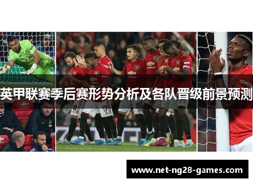 英甲联赛季后赛形势分析及各队晋级前景预测