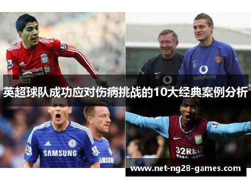 英超球队成功应对伤病挑战的10大经典案例分析