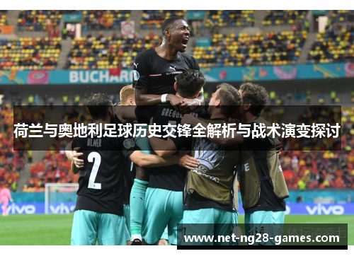 荷兰与奥地利足球历史交锋全解析与战术演变探讨