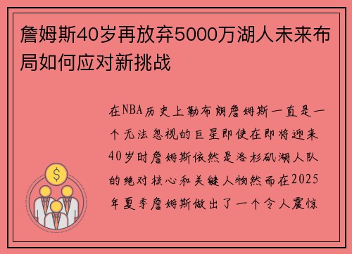 詹姆斯40岁再放弃5000万湖人未来布局如何应对新挑战