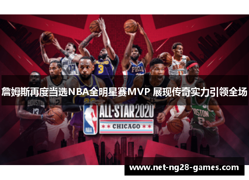 詹姆斯再度当选NBA全明星赛MVP 展现传奇实力引领全场